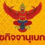 19 แอป ราชกิจจา