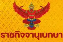 19 แอป ราชกิจจา