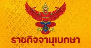 19 แอป ราชกิจจา