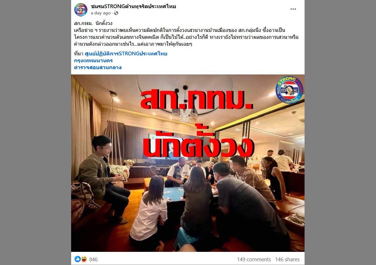 โพสต์ภาพสก.กทมตั้งวงของชมรมSTRONGต้านทุจริตประเทศไทย