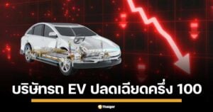 สะเทือนวงการอุตสาหกรรมยานยนต์ ลือหึ่ง บริษัทรถ EV ค่ายดัง จ่อปลด 400 คนในไทย ยอดขายดิ่ง ขาดทุนยับ 2 พันล้าน