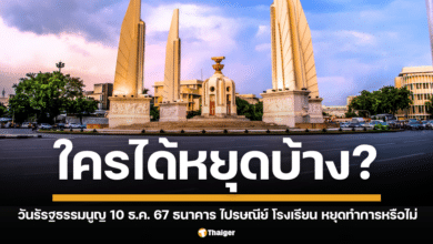 สรุปวันหยุดเดือนธันวาคม วันรัรฐธรรมนูญ 10 ธันวาคม 2567 ธนาคาร ไปรษณีย์ โรงเรียน และข้าราชการ หยุดทำการหรือไม่