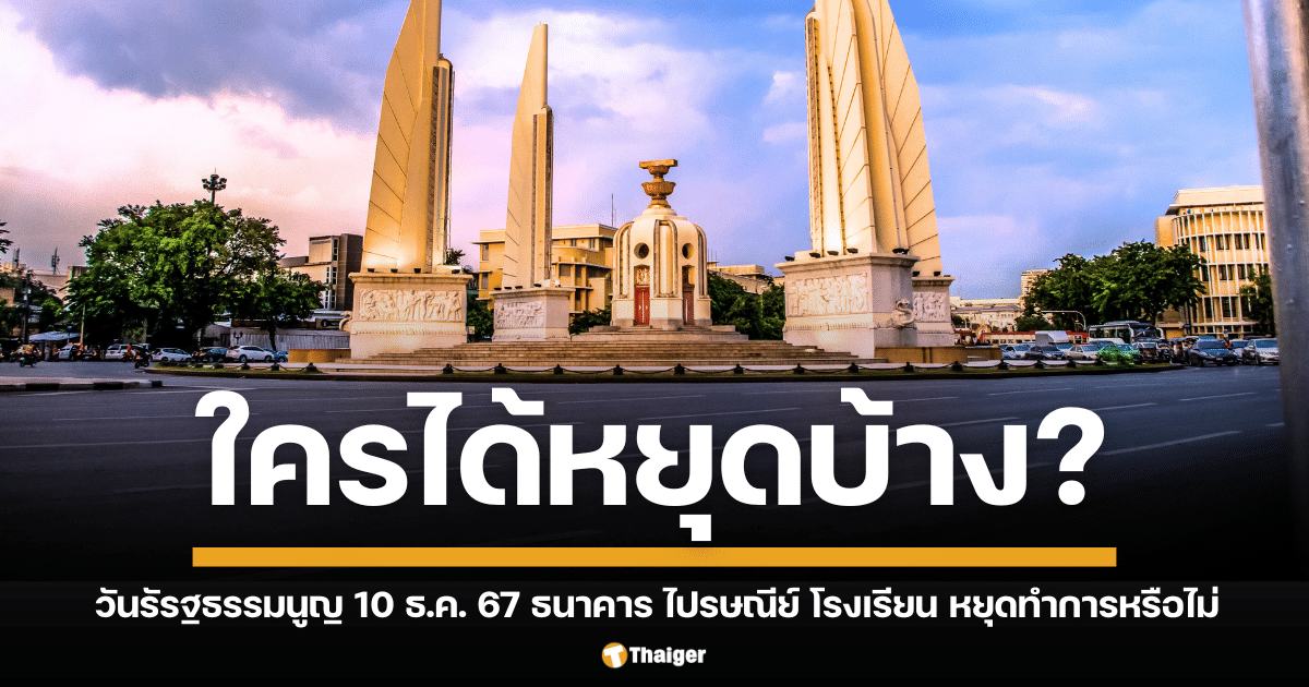 สรุปวันหยุดเดือนธันวาคม วันรัรฐธรรมนูญ 10 ธันวาคม 2567 ธนาคาร ไปรษณีย์ โรงเรียน และข้าราชการ หยุดทำการหรือไม่