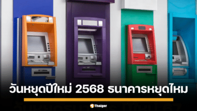 วันหยุดปีใหม่ 2568 ธนาคารหยุดไหม รวมกำหนดการผู้ให้บริการทางการเงิน เตรียมวางแผนธุรกรรมด่วน 30 ธ.ค. นี้ สาขาในห้างยังเปิด