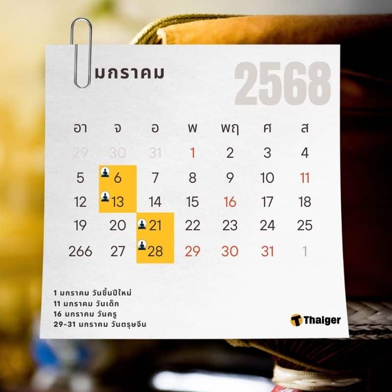 วันหยุด มกราคม 2568