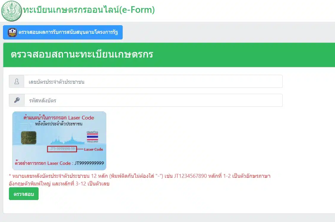 วิธีตรวจสอบสิทธิเกษตรกร ช่วยเหลือชาวนาวันแรก 16 ธันวาคม 2567