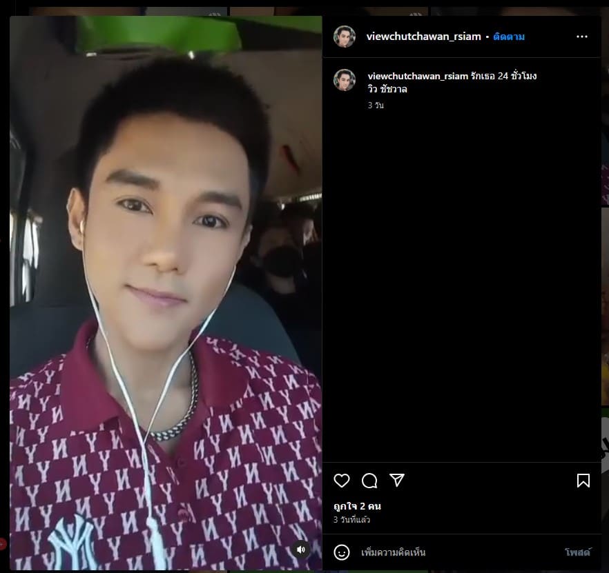 วิว ร้องเพลง รักเธอ 24 ชั่วโมง ลงในไอจีส่วนตัว