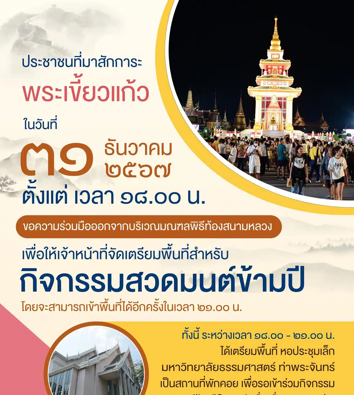 สวดมนต์ข้ามปี 2568 ณ ท้องสนามหลวง