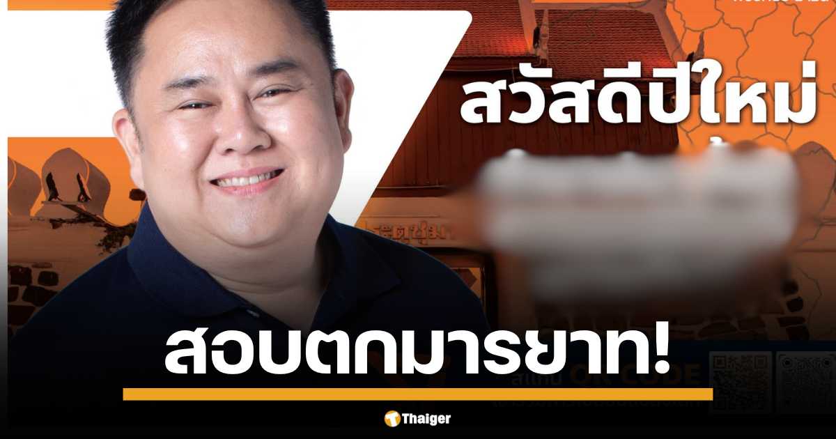 สอบตกมารยาท! หนึ่งในสมาชิก สส.โคราช พรรคประชาชน นายฉัตร สุภัทรวณิชย์ โพสต์อวยพรปีใหม่สุดแซ่บ แซะคนสวดมนต์ข้ามปี ชาวเน็ตแห่ถกสนั่น ซื้อใจหรือเปล่า