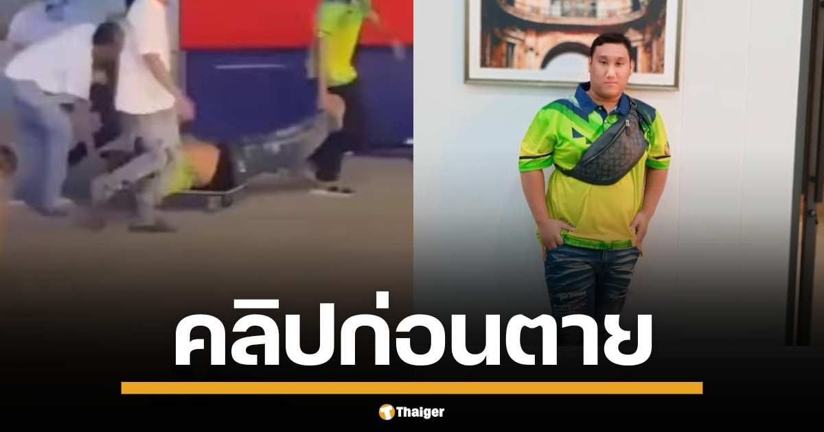 คลิป "อีซ้อขยี้แหลก" แฉวินาทีหาม "แบงค์ เลสเตอร์" ส่ง รพ. เข็นชน-หัวเราะ