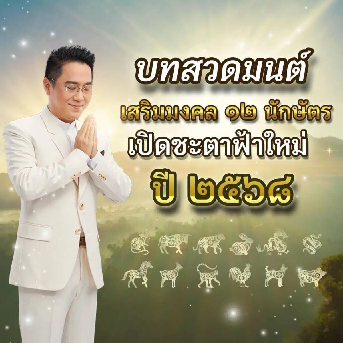 หมอช้าง บทสวดมนต์เสริมมงคล 12 ปีนักษัตร เปิดชะตาฟ้าใหม่ปี 2568 (1)