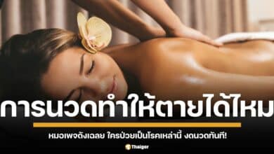 ไขสงสัย การนวดร่างกายทำให้คนตายได้หรือไม่