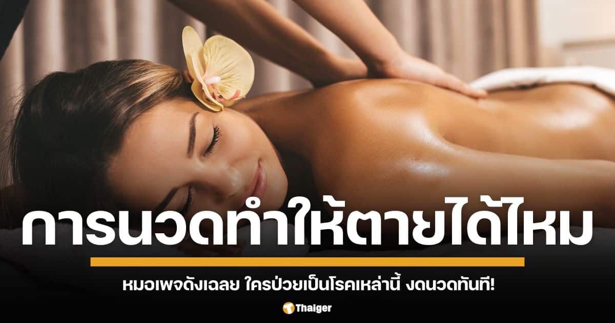 ไขสงสัย การนวดร่างกายทำให้คนตายได้หรือไม่