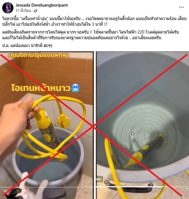 อ.เจษฎา เตือนอันตราย เครื่องทำน้ำอุ่นแบบพกพา