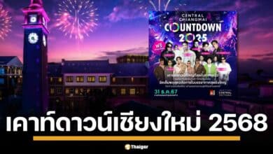 เชียงใหม่ เคาท์ดาวน์ 2568 รวมงาน Amazing Chiang Mai, Charming Chiang Mai, Central Chiangmai, Glow Countdown และอีกเพียบ! จัดเต็มแสงสี คอนเสิร์ต พลุ กิจกรรม ห้ามพลาด