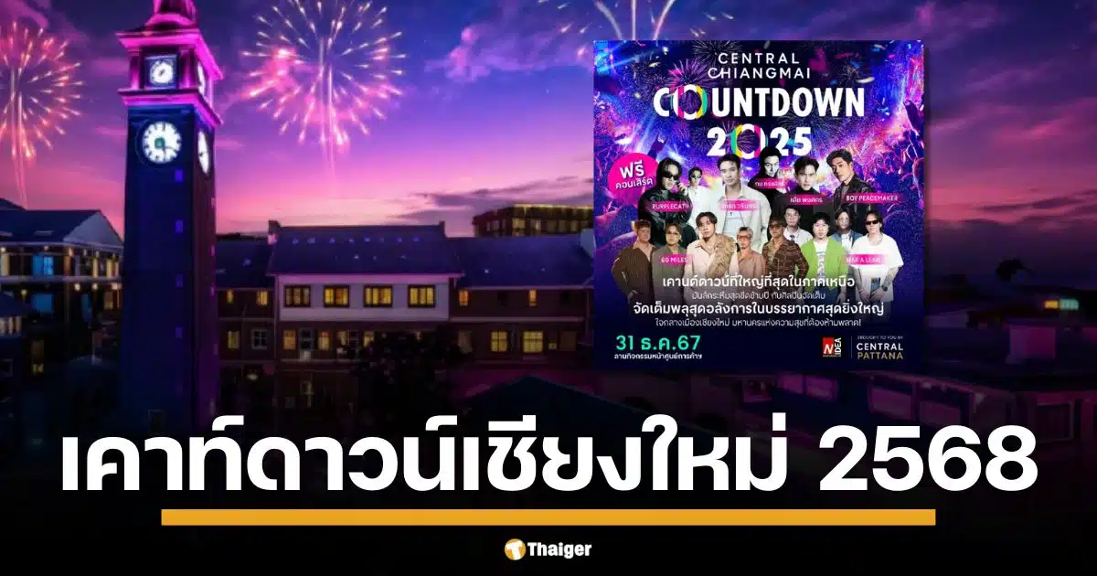 เชียงใหม่ เคาท์ดาวน์ 2568 รวมงาน Amazing Chiang Mai, Charming Chiang Mai, Central Chiangmai, Glow Countdown และอีกเพียบ! จัดเต็มแสงสี คอนเสิร์ต พลุ กิจกรรม ห้ามพลาด