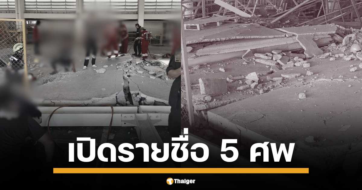 เกิดเหตุสุดสลดส่งท้ายปี 2567 เมื่อชั้นลอยภายในอาคารบริษัท ไทยยานากาว่า หมู่ที่ 7 ต.ท่าตูม อ.ศรีมหาโพธิ จ.ปราจีนบุรี ถล่มลงมาทับคนงานเสียชีวิต 5 ราย เจ้าหน้าที่เร่งเข้าช่วยเหลือและกันผู้ไม่เกี่ยวข้องออกจากพื้นที่ พร้อมเปิดเผยรายชื่อผู้เสียชีวิต