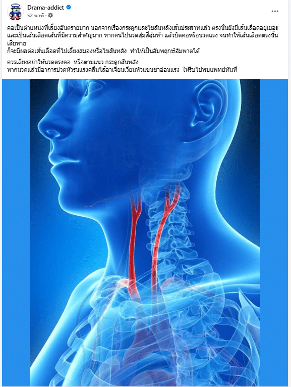 เพจดราม่า แอดดิก โพสต์ให้ความรู้เรื่องนวดจัดกระดูก