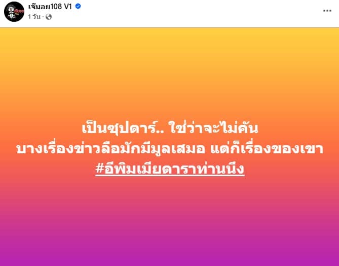 เพจดังทิ้งคำใบ้ซุปตาร์ดังคันได้เพราะโสดแล้ว