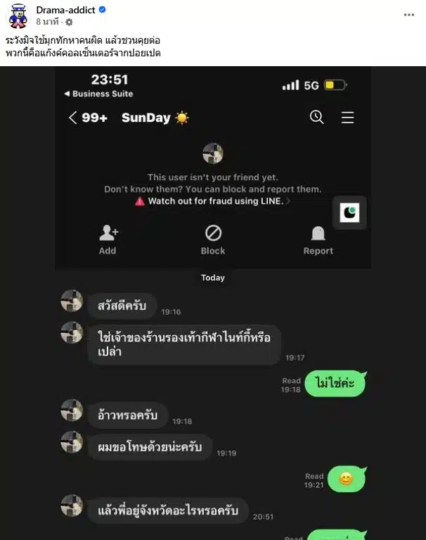 เพจดังแฉมุกใหม่มิจใช้มุกทักหาคนผิดแล้วชวนคุยต่อ