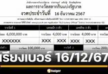 ใบตรวจหวยเรียงเบอร์ ประจำงวดวันจันทร์ที่ 16 ธันวาคม 2567