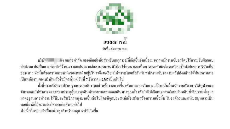 แถลงการณ์จากบริษัท