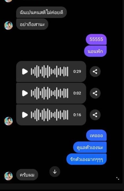 แมงปอ แชทสุดท้ายกับ วิว ชัชวาล อาร์สยาม