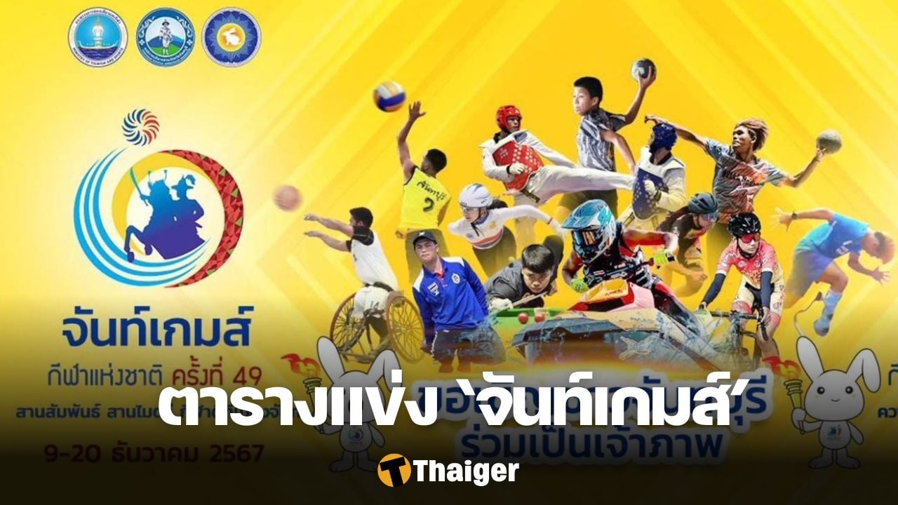 ตารางการแข่งขัน “จันท์เกมส์” ครั้งที่ 49