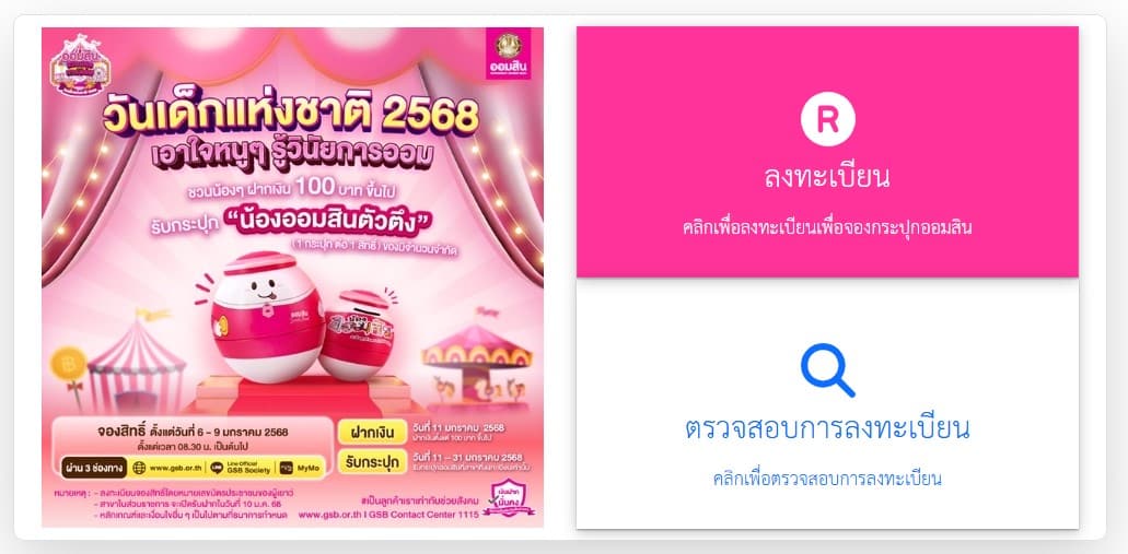 ขั้นตอนลงทะเบียนจองกระปุกออมสินวันเด็ก 2568