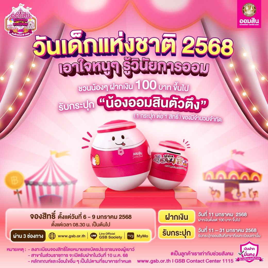 จองกระปุกออมสินวันเด็ก 2568