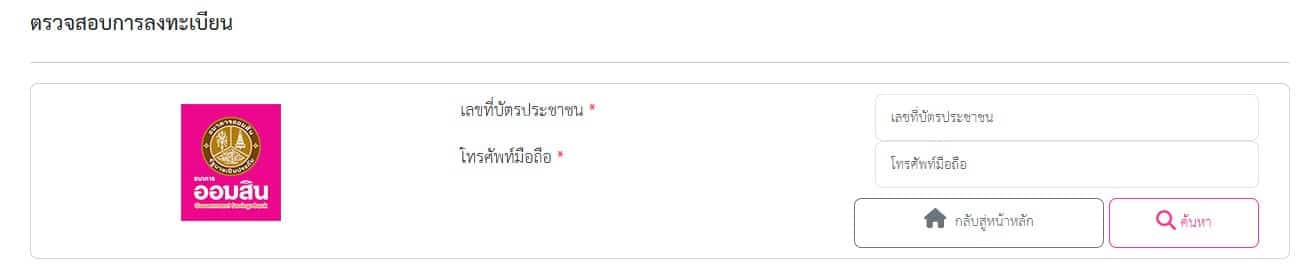 ตรวจสอบผลการลงทะเบียนกระปุกออมสิน