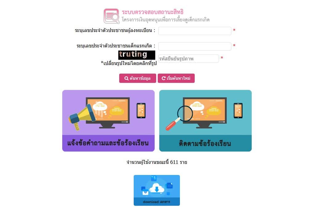 ตรวจสอบสิทธิเงินอุดหนุนบุตร