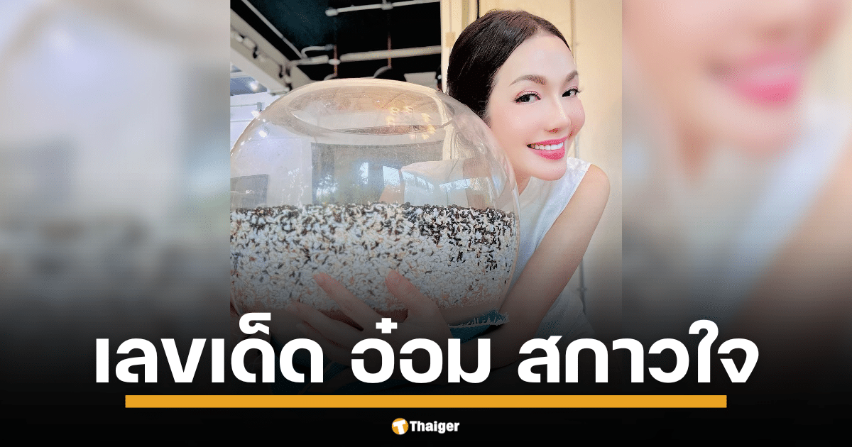 อ๋อม สกาวใจ ส่งเลขเด็ด น้องกระดิ่ง ลุ้นหวย 2 ม.ค. งวดแรกปี 2568 | Thaiger ข่าวไทย