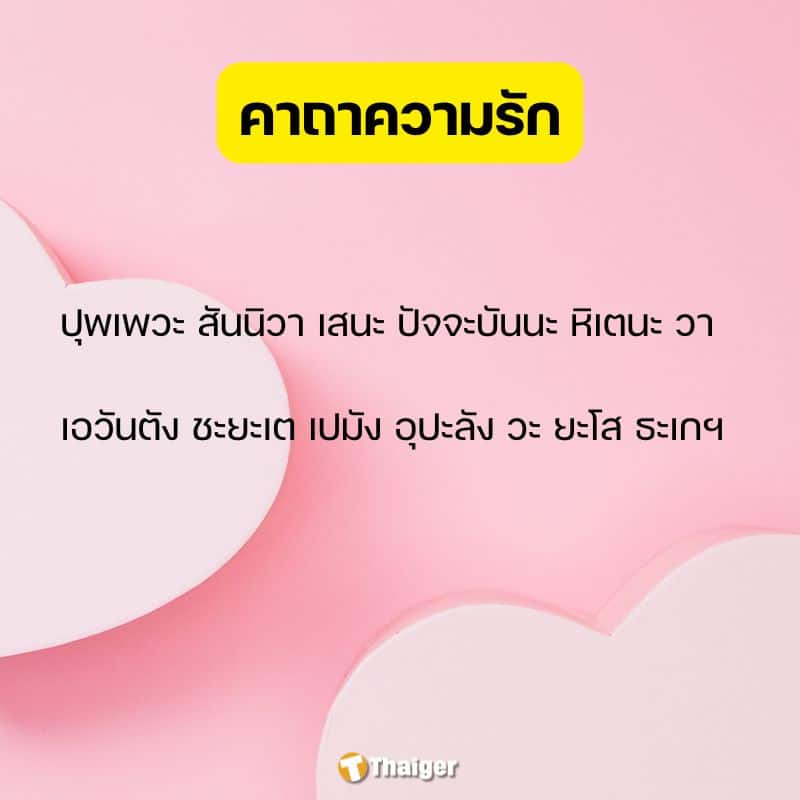 รูปภาพอินโฟ บทสวด คาถาความรัก