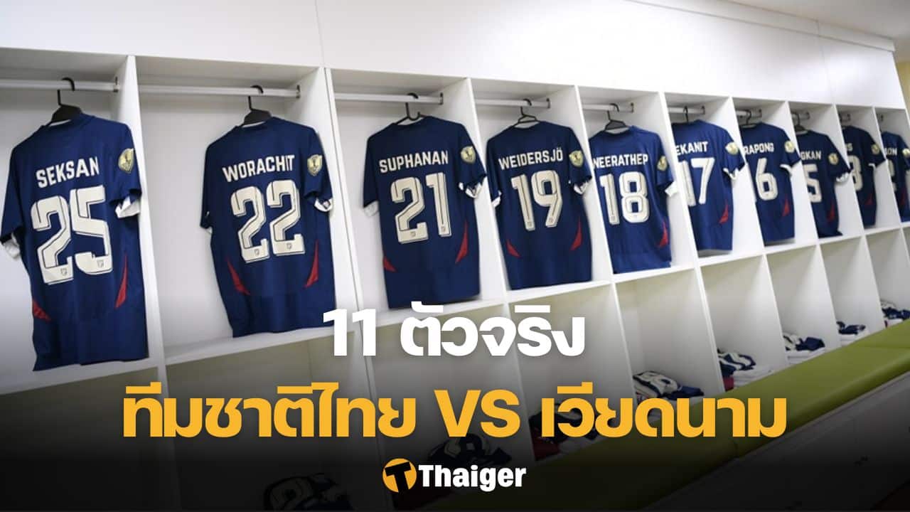 11 ตัวจริง ไทย เวียดนาม ฟุตบอลอาเซียน คัพ 2024