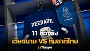 11 ตัวจริง เวียดนาม ไทย ฟุตบอลอาเซียน คัพ 2024