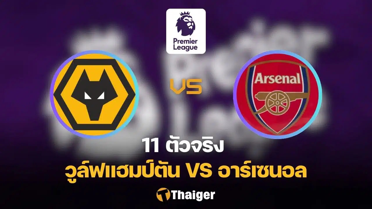 11 ตัวจริง วูล์ฟแฮมป์ตัน อาร์เซนอล