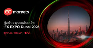 EC Markets ก้าวสู่การเป็นผู้สนับสนุนหลักในงาน iFX EXPO Dubai 2025