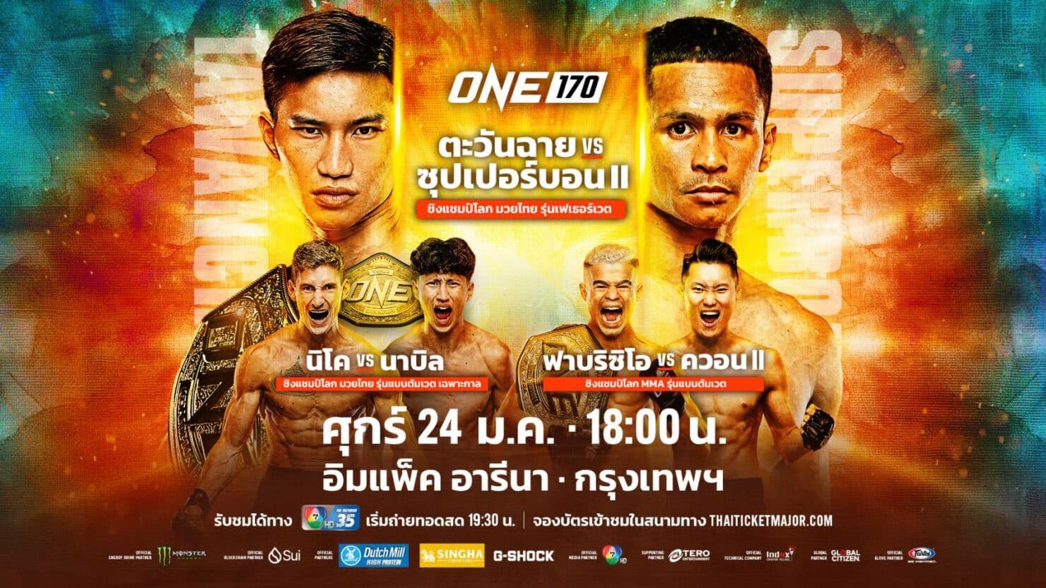 ซุปเปอร์บอน แชมป์โลก ONE
