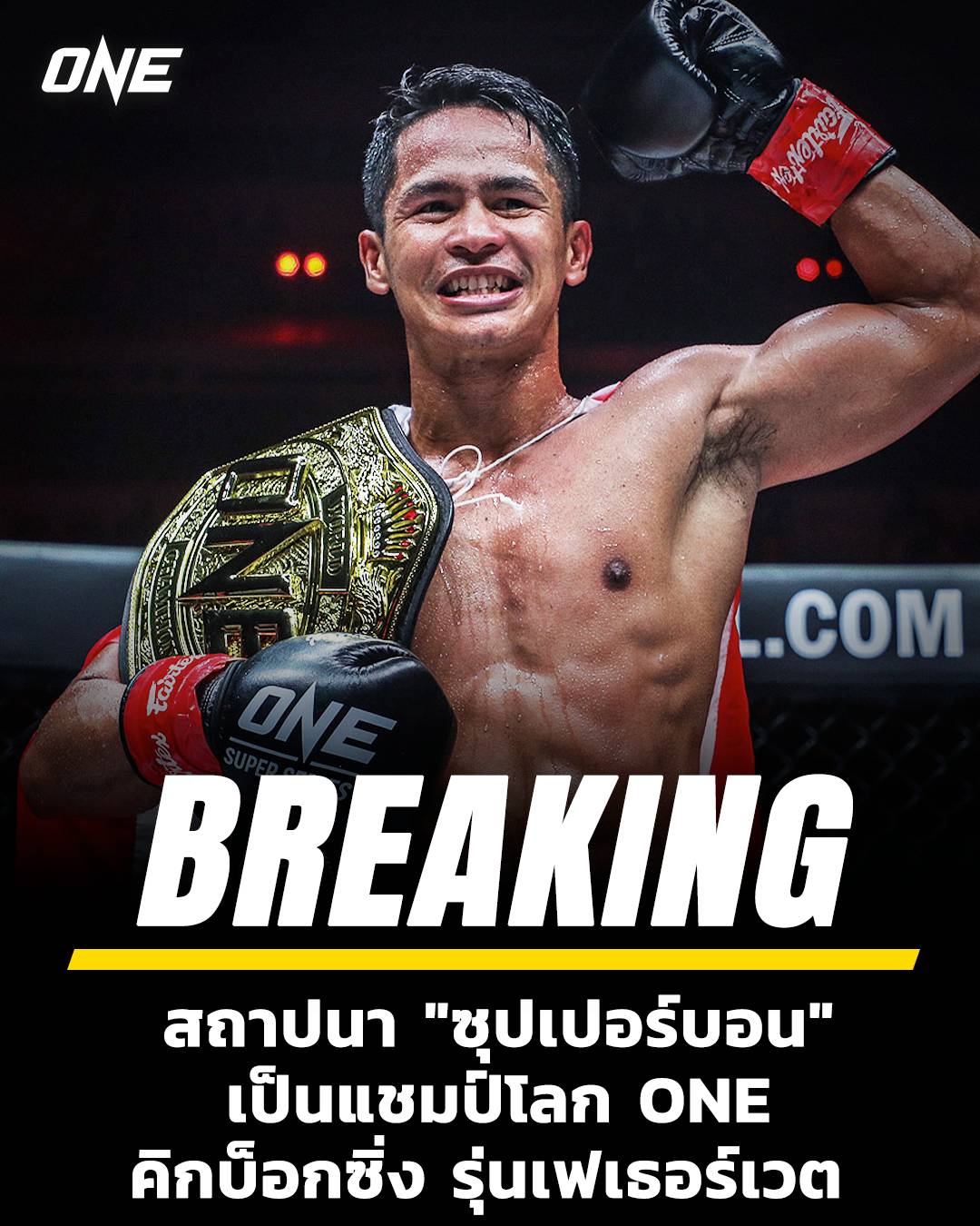 ซุปเปอร์บอน แชมป์โลก ONE