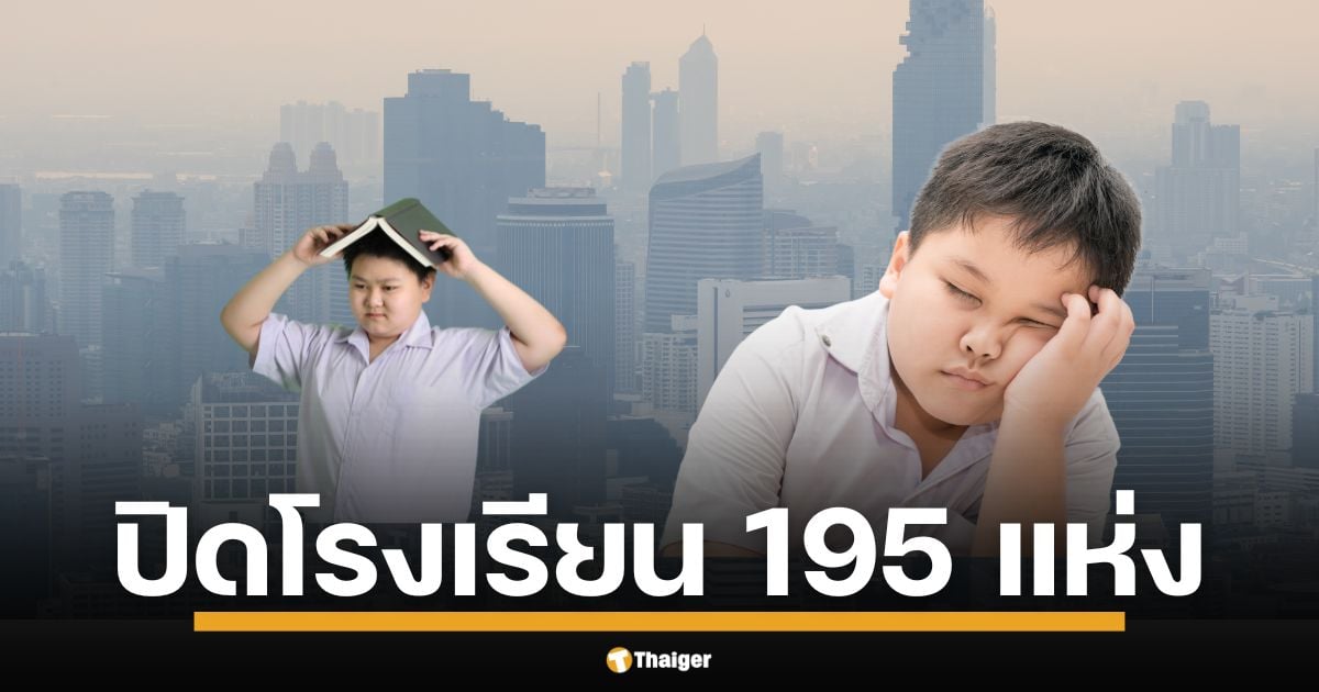 ฝุ่น PM2.5 วิกฤต กรุงเทพมหานคร สั่งปิดเพิ่มเป็น 195 โรงเรียน จากเดิม 103 แห่ง