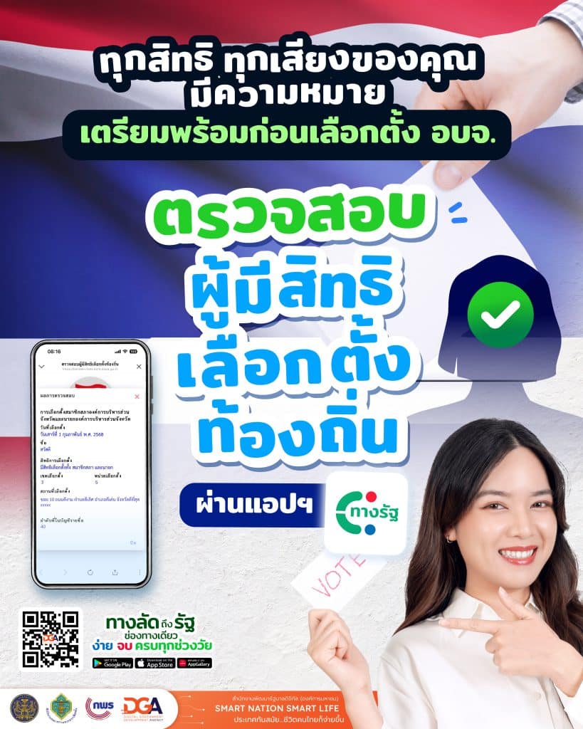 ตรวจสอบผู้มีสิทธิเลือกตั้งท้องถิ่นบนแอปฯ-ทางรัฐ