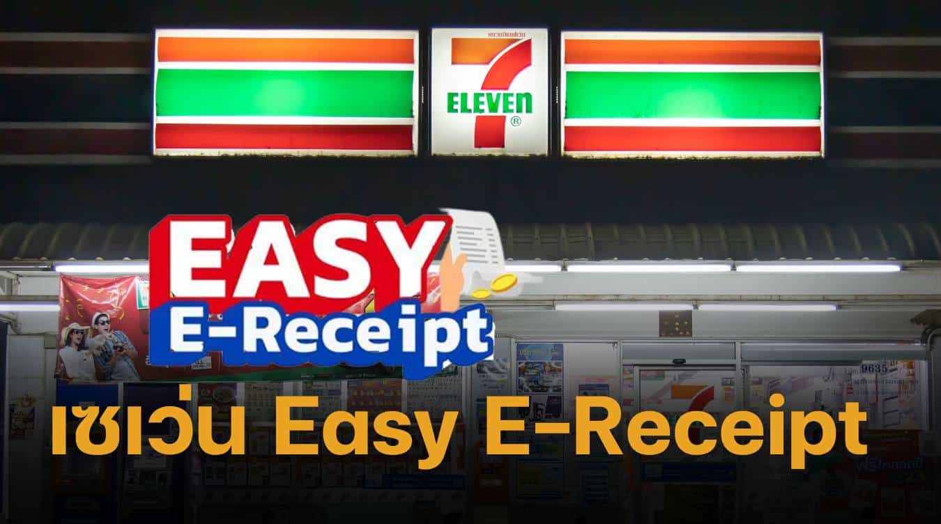 วิธีซื้อสินค้า เซเว่น ขอใบเสร็จ Easy E-Receipt 2.0 ลดหย่อนภาษีปี 2568