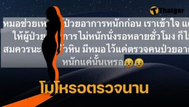 สาววีนหนัก ลูกไอแน่นหน้าอก หมอรักษาเคสฉุกเฉินก่อน ลั่น ฉันใช้สิทธิ์ราชการนะ