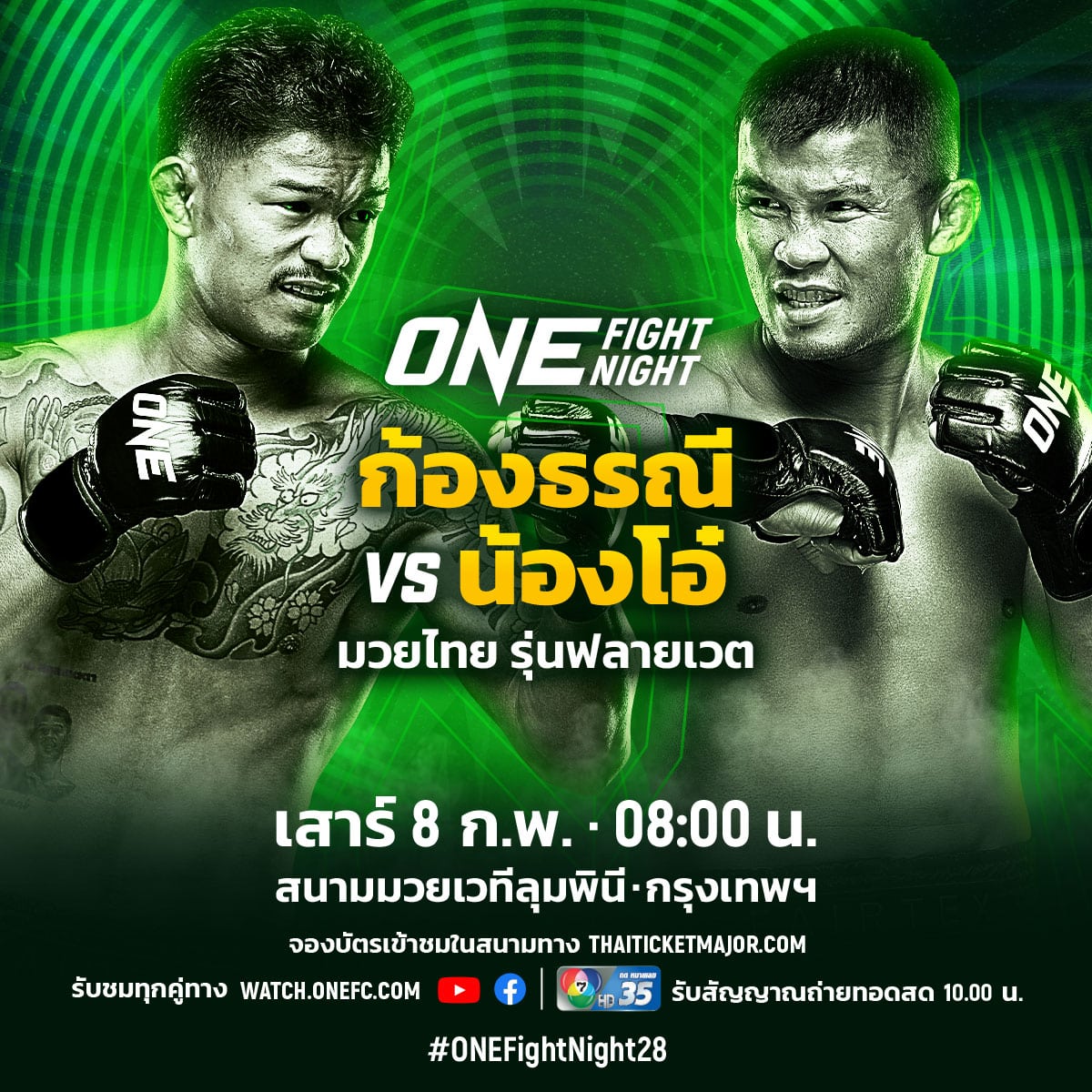 ONE Fight Night 28 ก้องธรณี น้องโอ๋