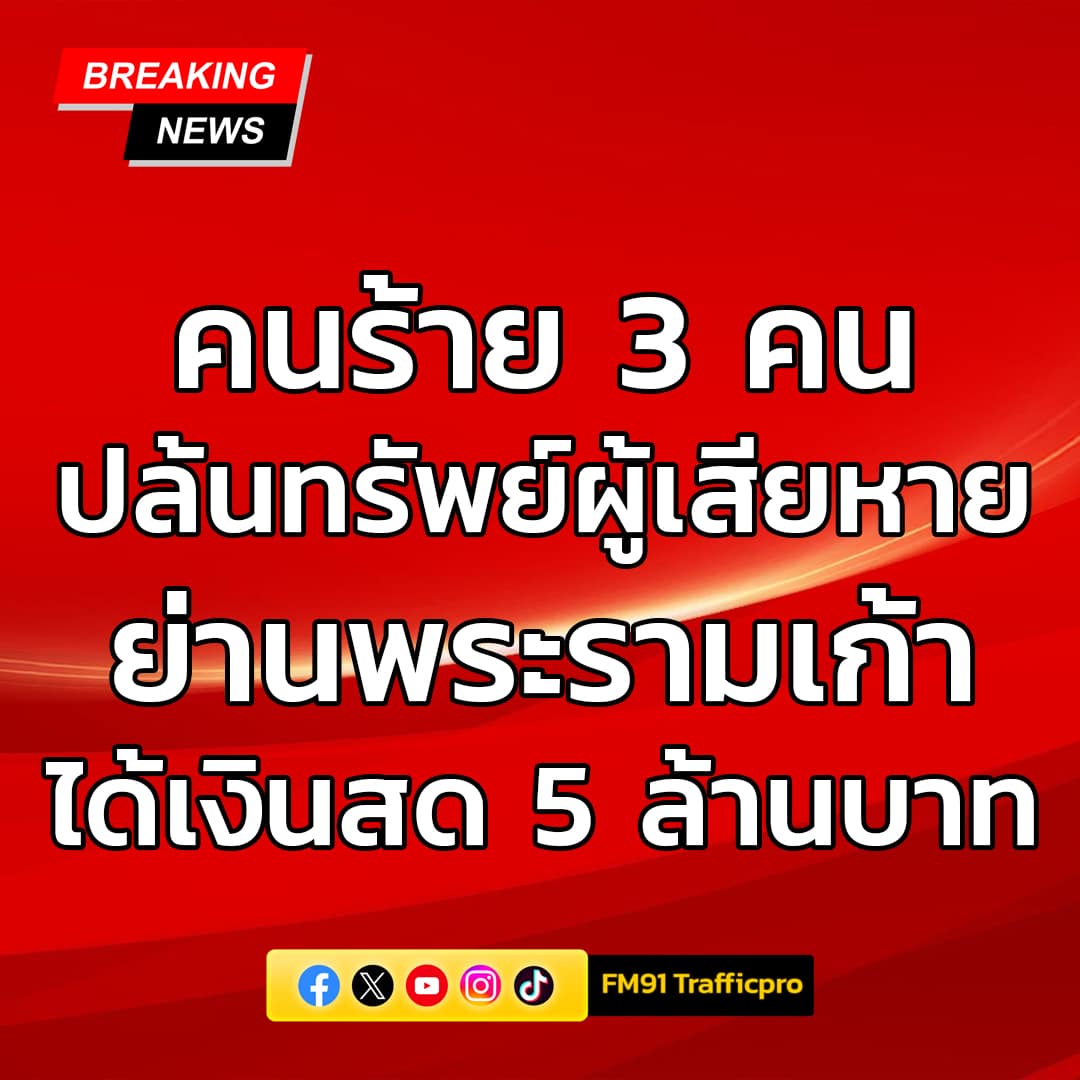3 คนร้าย บุกปล้นเงินสด 5 ล้าน กลางห้างดังย่านพระราม 9