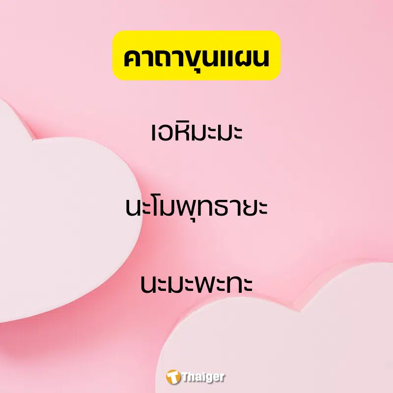 รูปภาพอินโฟ บทสวด คาถาขุนแผน