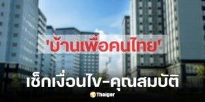 เช็ก 4 พิกัดบ้านเพื่อคนไทย พร้อมเกณฑ์-เงื่อนไขการจอง