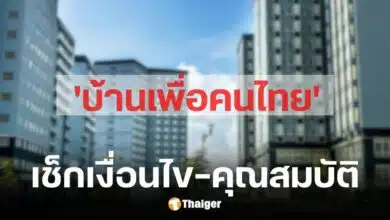 เช็ก 4 พิกัดบ้านเพื่อคนไทย พร้อมเกณฑ์-เงื่อนไขการจอง