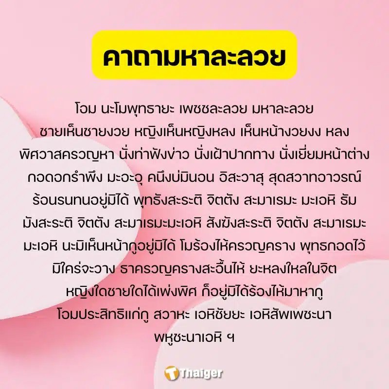 รูปภาพอินโฟ บทสวด คาถามหาละลวย